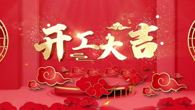 正月初八，开工大吉，生意兴隆，财源广进！