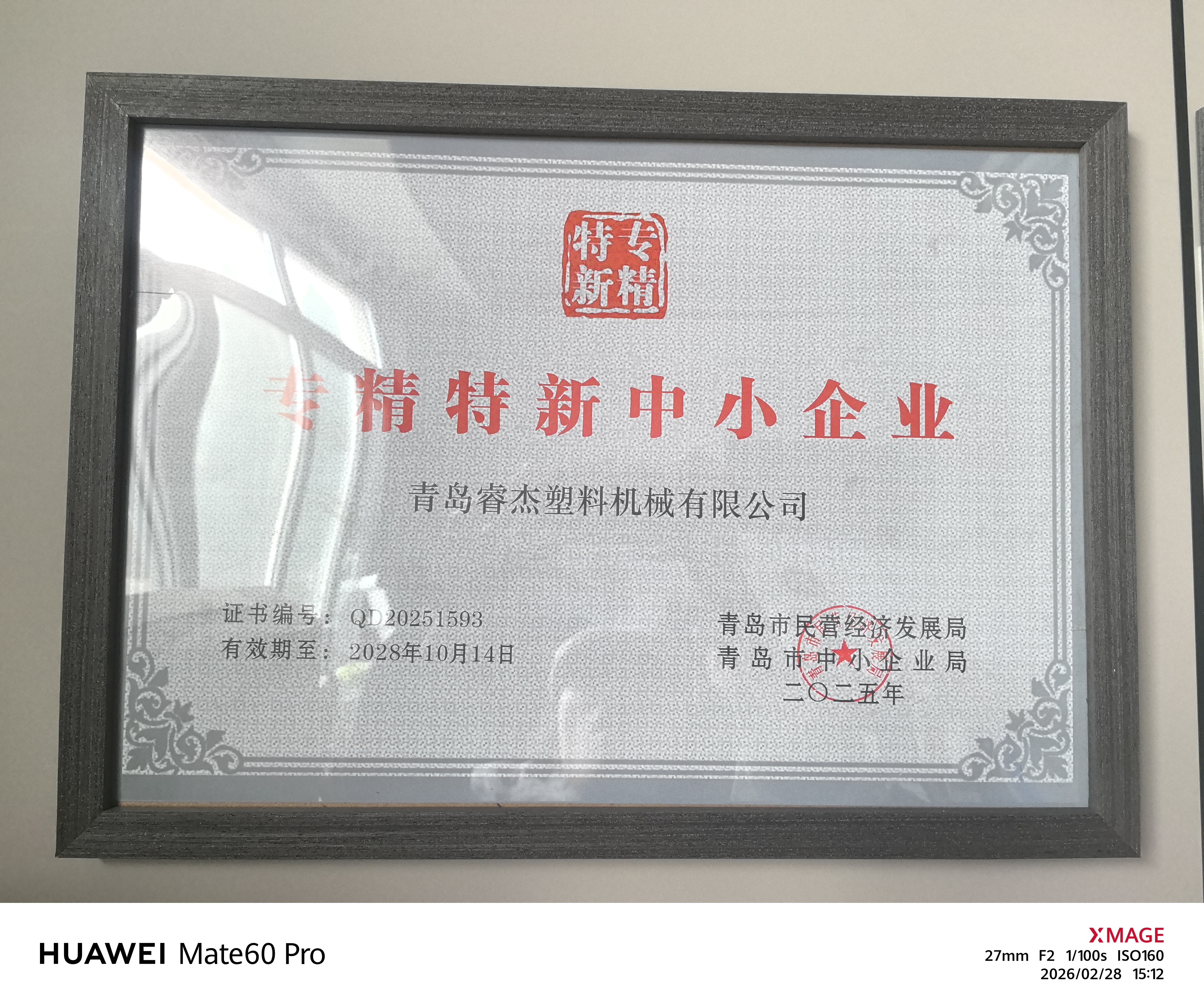 青岛市专精特新企业